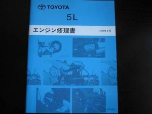 絶版品★ハイエース レジアス【5Lエンジン修理書】