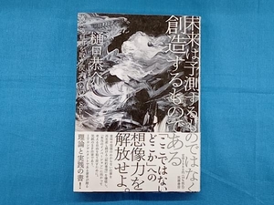 未来は予測するものではなく創造するものである 樋口恭介