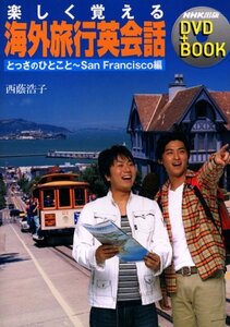 【中古】 楽しく覚える海外旅行英会話 (とっさのひとこと~San Francisco編) (NHK出版DVD+BOOK)