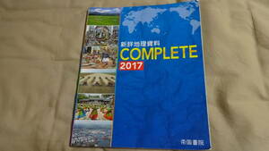 新詳地理資料 COMPLETE 2017 帝国書院