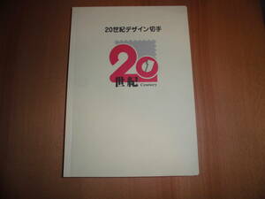 20世紀デザイン切手　第1集〜第17集　全て解説文付　ポストカード5枚付