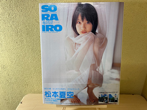 松本夏空 SORA IRO 1st写真集 初版本 帯あり