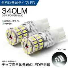 2個LED バックランプ T10/T16 36W 3014型 6000K　M9