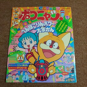 ポコニャン！　へんぽこりんパワー大ずかん　小学館のカラーワイド　シールなし　