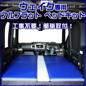 ダイハツ ウェイク専用 フルフラットベッドキット 車中泊や仮眠に最適 カラーの組み合わせも自由に選べます！　※受注生産：納期約１ヶ月