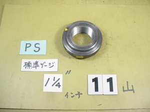 PS1インチ1/4 小さな欠け有り中古品　ガスネジ　標準ネジゲージタイプの　リングゲージ