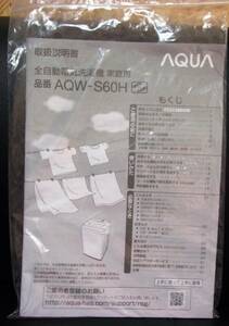 ★AQUA／全自動電気洗濯機 家庭用／AQW-S60H/／取扱説明書のみ／中古本★