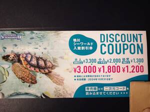 鴨川シーワールド 入館割引券 2024年10月末まで 1枚で5名まで利用可能 送料63円 