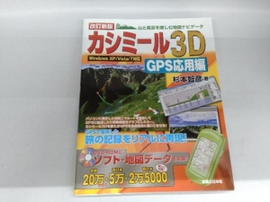 カシミール3D GPS応用編 杉本智彦