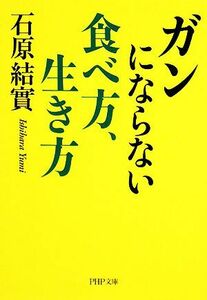 ガンにならない食べ方、生き方 ＰＨＰ文庫／石原結實【著】