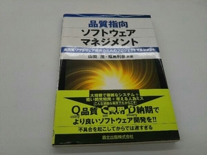 品質指向ソフトウェアマネジメント 山田茂