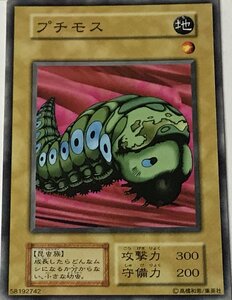 遊戯王 初期 ノーマル 通常モンスター 1枚 プチモス