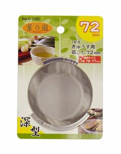 パール金属 葉乃園 18-8ステンレス製 深型きゅうす用 茶こし 72mm C-1157