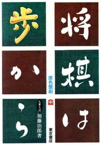 将棋は歩から(中巻)／加藤治郎(著者)