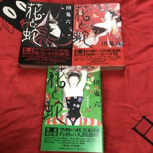 花と蛇　団鬼六　全3巻セット　太田出版