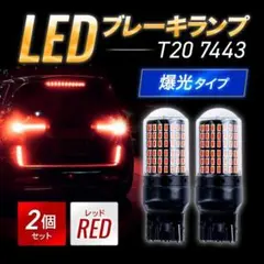 014 T20 LED ブレーキランプ 2個 ダブル球 ハイマウント 新品