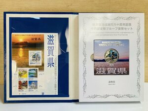 1円~ 地方自治法施行60周年記念貨幣 千円銀貨幣プルーフ貨幣セット 切手付Bセット 滋賀県 銀約31.1g 地方千円銀貨 都道府県 47P1025b