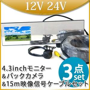 ★4.3インチ バックミラーモニター バックカメラセット 15m延長ケーブルセット トラック 12V 24V 兼用 B3431C858BRCA15