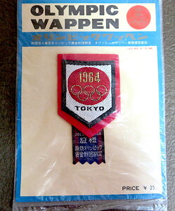 1964年　東京オリンピック　ワッペンTOKYO 1964　布製　昭和39年　競技日程表付き(台紙)