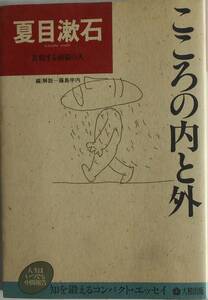 夏目漱石★こころの内と外 苦悩する頭脳の人 藤島宇内・解説 大和出版1985年刊