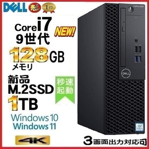 デスクトップパソコン 中古パソコン DELL 第9世代 Core i7 メモリ128GB 新品SSD1TB office 7070SF Windows10 Windows11 4K 美品 1301a
