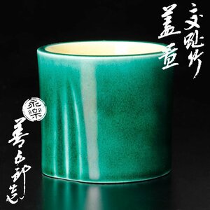 【古美味】十六代永楽善五郎(即全)造 交趾竹蓋置 茶道具 保証品 RS5y