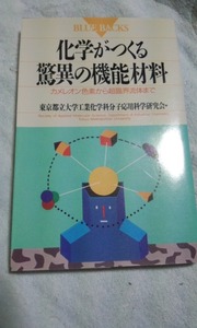 ブルーバックス　化学がつくる驚異の機能材料　東京都立大学