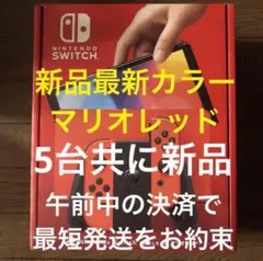 新品 即配 Nintendo Switch 有機ELモデル マリオレッド 計5台