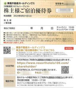 「東急不動産ホールディングス 株主優待」株主様ご宿泊優待券(1枚) 有効期限2024年8月31日　ホテルハーヴェスト/宿泊割引券/株主優待券