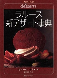 ラルース新デザート事典／Ｐ．エルメ(著者),細川布久子(著者)