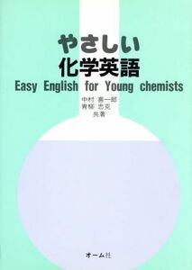 やさしい化学英語／中村喜一郎，青柳忠克【共著】