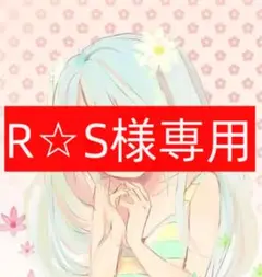 R☆S様専用