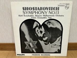 クラシックLP　日フィリップス　SFX-7633　コンドラシン、モスクワ・フィルハーモニック　ショスタコーヴィッチ／交響曲第１３番