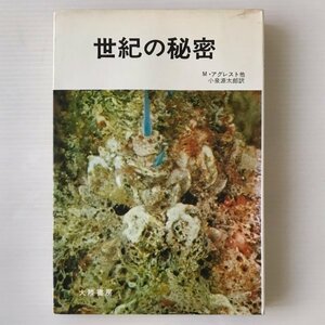 世紀の秘密 小泉源太郎 訳 大陸書房