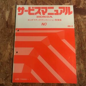 サービスマニュアル ホンダマチックトランスミッション整備編 N0 88-2 即決送料無料