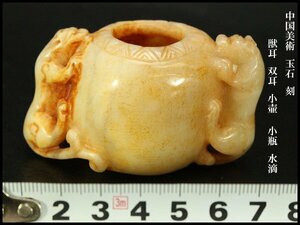 【銀閣】中国美術 玉石 刻 獣耳 双耳 小壷 小瓶 水滴 旧家蔵出(KN33)