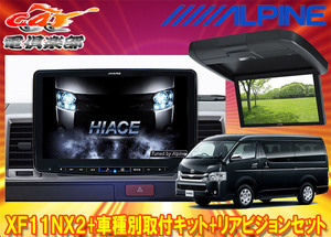 【受注生産】アルパインXF11NX2+KTX-XF11-HI-200-NR+RXH12X2-L-Bハイエース(200系H25/12～)ミドルルーフ用フローティングビッグX+モニター