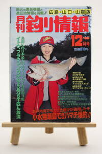 月刊 釣り情報 広島・山口・山陰版 1998年 12月号