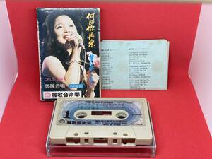 テレサ・テン 鄧麗君 何日迩在来　麗歌音楽帯 中国語歌唱 台湾台北 カセットテープ CPLS-5028