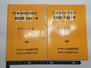 小松製作所 D50 D120 ブルドーザ 取扱説明書 2冊 まとめて 昭和36年 昭和37年 非売品 ◯ KOMATSU 取説 古本 1961年 1962年 小松 重機 古い