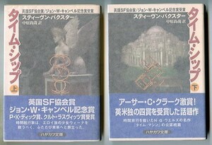 SFa/「タイム・シップ　全2巻セット」　帯付　初版　スティーヴン・バクスター　早川書房・ハヤカワ文庫SF　加藤直之 公認続編