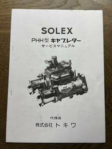 SOLEX PHH型 キャブレター サービスマニュアル　ソレックス