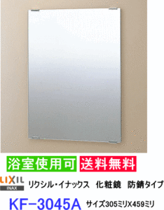 スタンダード化粧鏡　防錆タイプなので浴室にも設置出来ます。サイズ305ミリX459ミリ　LIXIL・INAX　KF-3045A