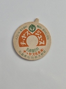 送料無料　広島県　昭和40年代　チチヤス・ジュース　レア牛乳キャップ　蓋　ふた