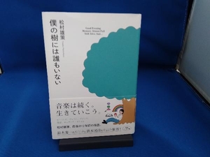 僕の樹には誰もいない 松村雄策