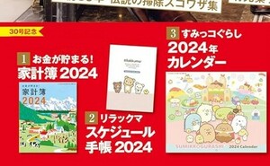 すてきな奥さん 2024年新春1月号付録　家計簿　カレンダー　手帳