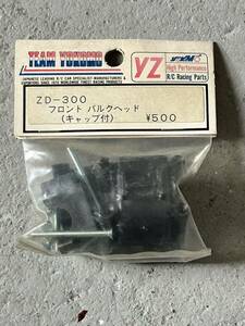 ★新品未使用★当時物 ★ヨコモ YOKOMO YZ-10★フロントバルクヘッド（キャップ付き）★ZD-300