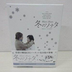 ★冬のソナタ～韓国KBSノーカット完全版～本編10枚組（全20話）デジパック+映像特典3枚組デジパック★美品★