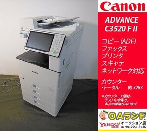 【カウンタ極少 3,283枚】Canon(キャノン) / imageRUNNER ADVANCE C3520F II / 複合機 / コピー機 / シンプル機能で使いやすい！