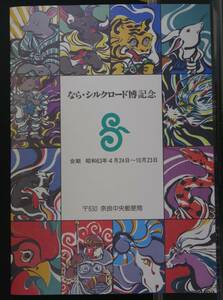 日本切手　なら・シルクロード博記念